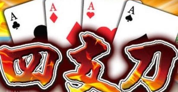 四支刀玩法火熱博弈遊戲規則牌型重要技巧賠率算法快速上手