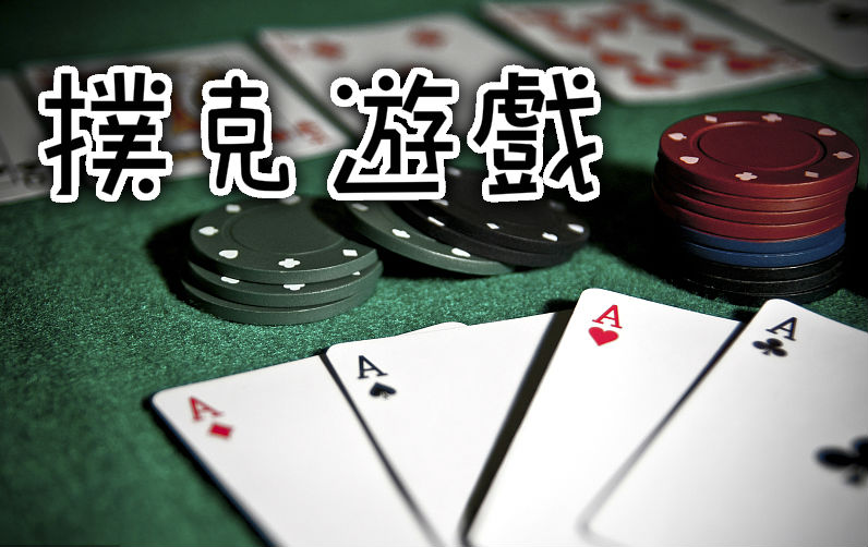 撲克遊戲多種玩法項目來一場腦力激盪線上迅速湊桌免費玩
