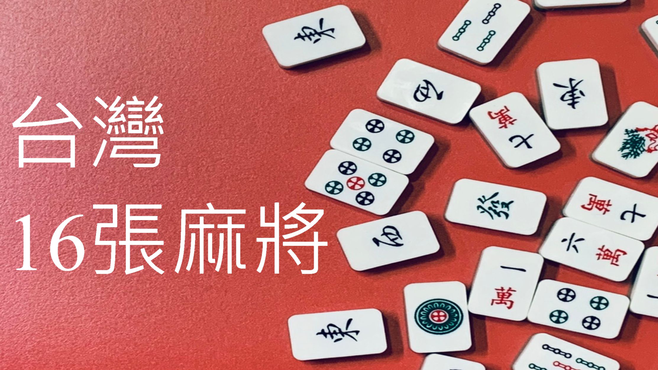 台灣16張麻將博弈基礎規則玩法技巧線上迅速湊桌免費玩