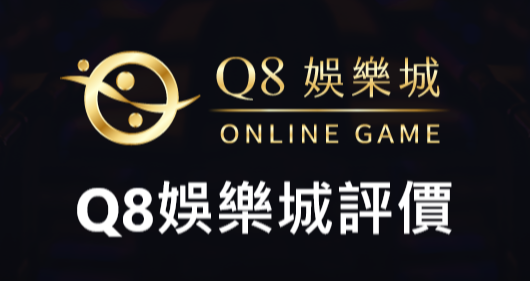 Q8娛樂城評價全球第一線上合法博弈平台出金穩定優質口碑