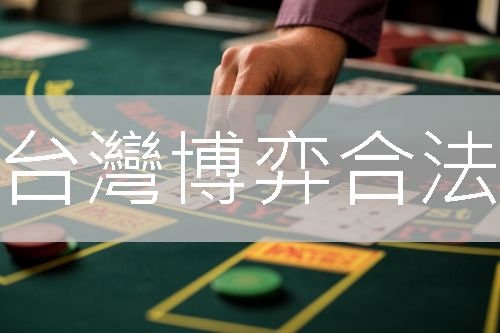 台灣博弈合法認證官方直營線上最大娛樂品牌贏錢立即換現金
