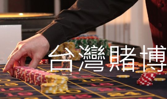 台灣賭博線上唯一合法網站十幾年經營誠信穩定出金絕對保障