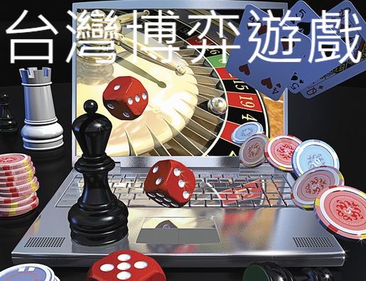 台灣博弈遊戲第一合法推薦親自實測出金最穩...