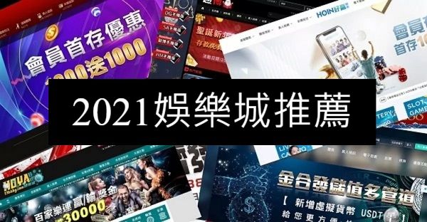 2021娛樂城推薦NO.1出爐百萬玩家直呼業界最狂優惠