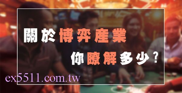 台灣博弈產業